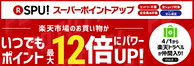 楽天ポイントが12倍に
