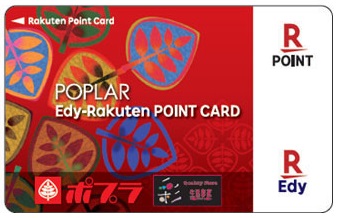 ポプラでは、楽天Edy機能が付いた楽天ポイントカード「ポプラEdy楽天ポイントカード」を発行しています。