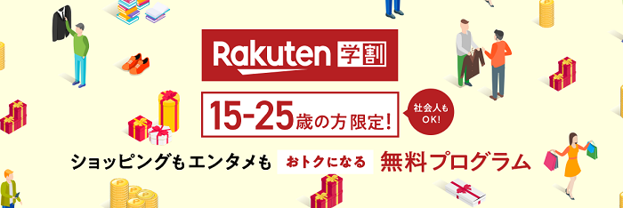 楽天学割とは、送料無料やポイント10倍といった様々な特典が受けれるサービスです。年齢さえクリアしていれば社会人でも利用出来ます。