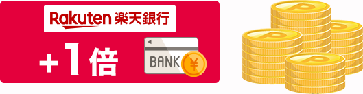 楽天カードの引き落とし口座を楽天銀行に設定すると、楽天市場の買い物でいつでもポイント4倍が貯まります。