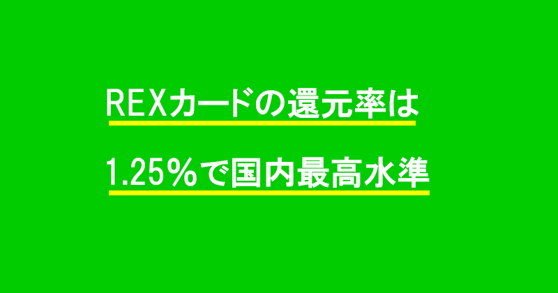 REXカードの還元率は1.25%で国内最高水準