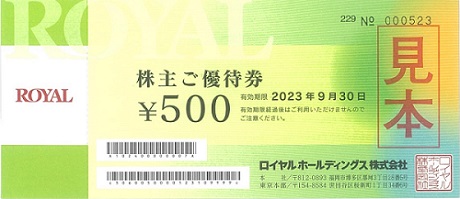ロイヤルホストや天丼てんやでは、株主優待券を1枚500円分として利用出来ます。