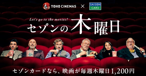 セゾンカード会員なら、毎週木曜日に全国のTOHOシネマズで映画を特別料金で鑑賞出来ます
