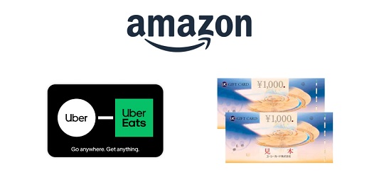 永久不滅ポイントは、AmazonギフトカードやUber ギフトカードなどのオンラインギフトコードや、JCBギフトカードなどの紙のギフト券と交換出来ます。