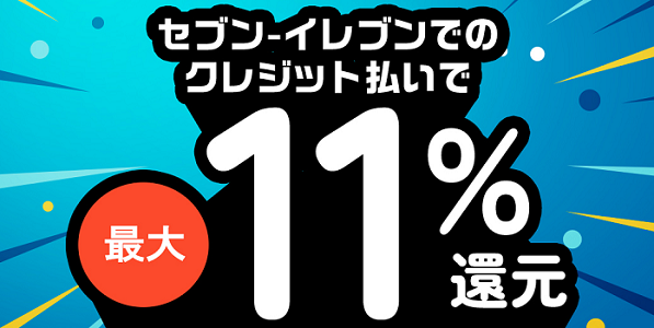 セブン-イレブンでnanacoクレジットカードを利用すると、最大11%のポイントが貯まります。