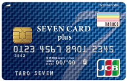セブンカード・プラスは、電子マネーのnanaco機能が付いている年会費無料のクレジットカードです。