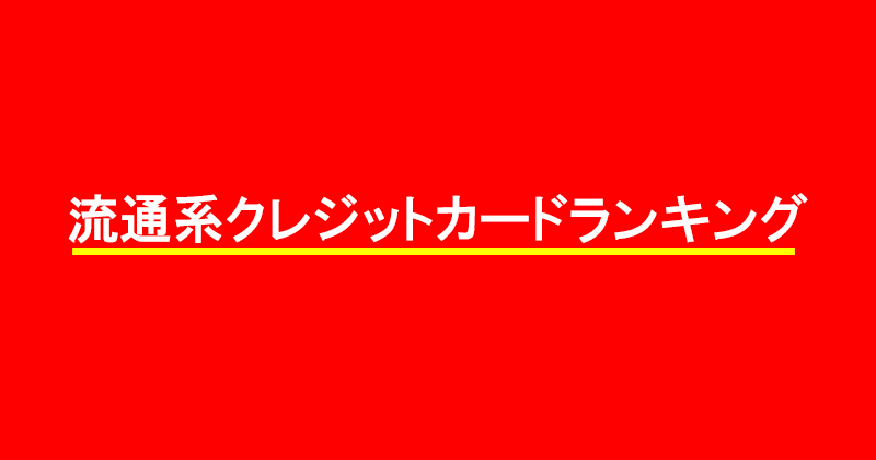 流通系クレジットカードランキング