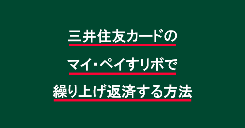 三井住友カードのマイ・ペイすリボで繰り上げ返済する方法