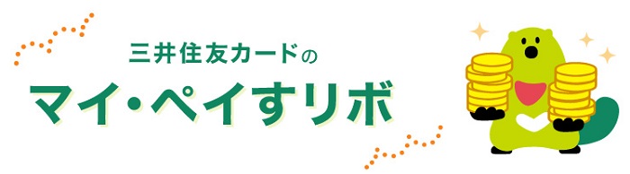 マイ・ペイすリボとは、1回払いの利用分が自動的にリボ払いになる支払い方法です。