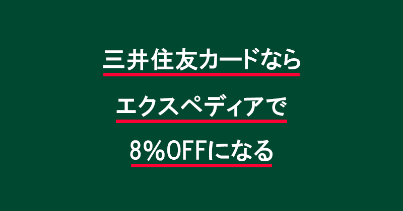 三井住友カードならエクスペディアで8%OFFになる