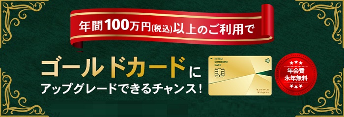 三井住友カード（NL）を年間100万円利用すると、ゴールドカード無料発行出来るインビテーションが届きます。