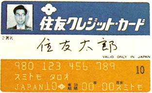 三井住友が初めてクレジットカードを発行したのは1968年で、この時はまだ国内専用のものでした。