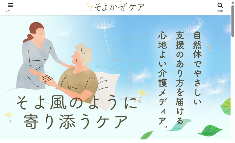 そよかぜケア