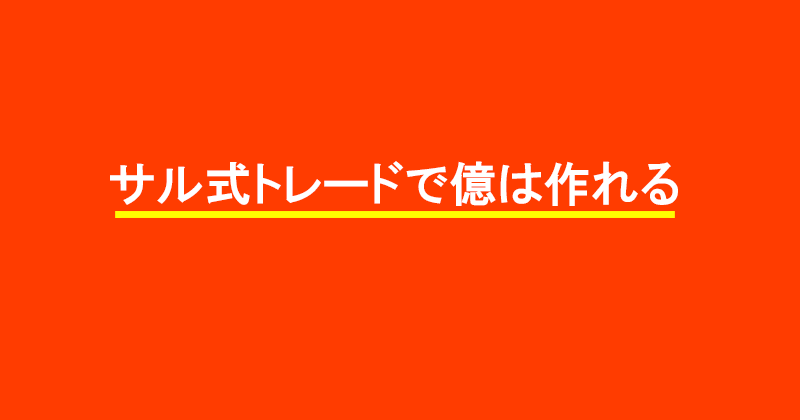 1代で億の資産が作れる株の手法を公開。サル式トレードは一生使えます