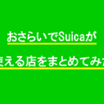 おさらいでSuicaが使える店をまとめてみた