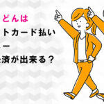 資さん（すけ）うどんはクレジットカード払い・電子マネー・スマホ決済が出来る？