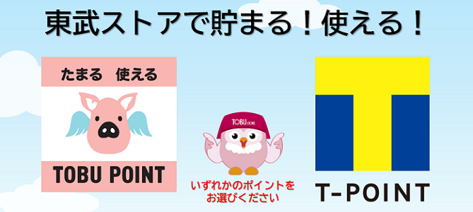 東武ストアはTポイントの加盟店なので、会計時にポイントカードやポイントカードアプリを提示すると、200円につき1ポイント(還元率0.5％)のTポイントが貯まります。