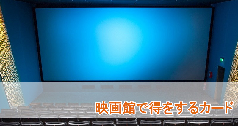 映画館でお得なクレジットカードランキング