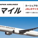 カーシェアの走行距離が1キロごとにJALマイルが貯まる
