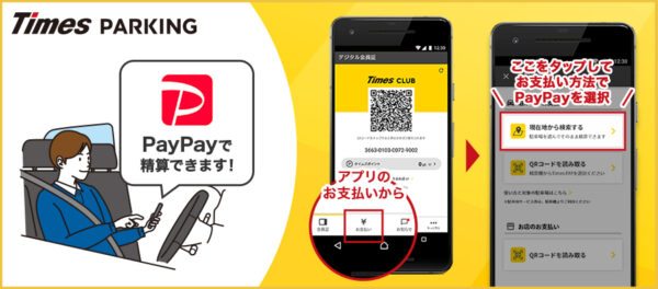 タイムズパーキングはPayPayが使える