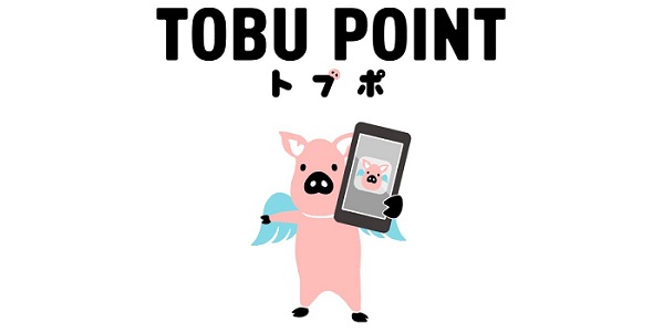 TOBU POINTとは、東武ストアをはじめ東武百貨店や東京ソラマチなどの東武沿線の加盟店で貯めたり使ったり出来るポイントサービスです。