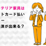 東京インテリア家具はクレジットカード払い・電子マネー・スマホ決済が出来る？