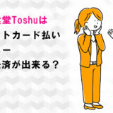 れんげ食堂Toshuはクレジットカード払い・電子マネー・スマホ決済が出来る？