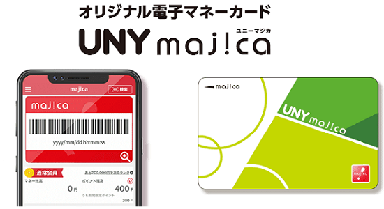 アピタでは、独自の電子マネー「UNY majica（ユニーマジカ）」を発行しています。