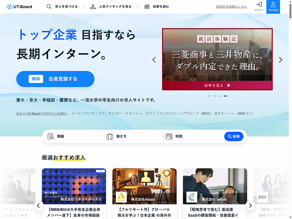 ハイクラス向け長期インターン求人サイトUT-Board