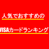 人気でおすすめのVISAカードランキング
