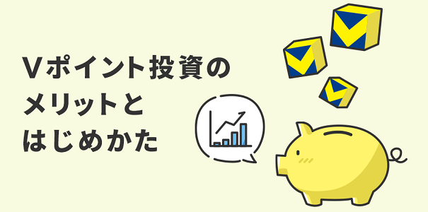 Vポイント投資のメリットと始め方