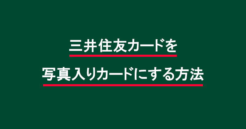 三井住友カードを写真入りカードにする方法