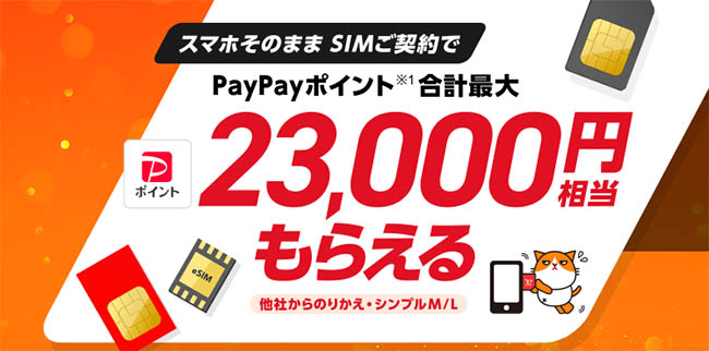 SIM契約で最大23,000のPayPayポイントがもらえる