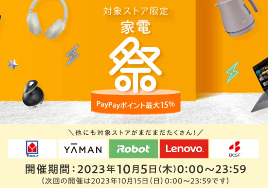 PayPayポイント最大15％！家電祭り