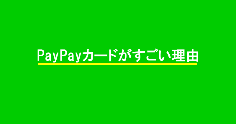 PayPayカードを利用すると、還元率1％のポイントが連携させたPayPayに直接貯まるので、 普段PayPayをよく使っている人におすすめです。