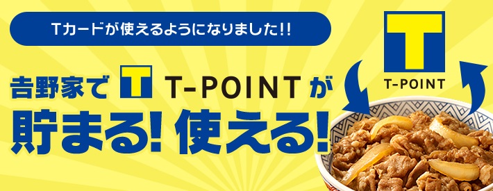 吉野屋では、会計時にポイントカードやポイントカードアプリを提示すると、200円につき1ポイント(還元率0..5％)のTポイントが貯まります。
