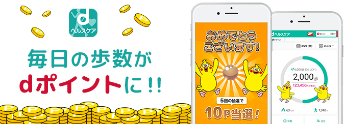 dヘルスケアは、毎日歩いて目標を達成するだけで抽選(ハズレなし)でdポイントが貰えるサービスで、ドコモユーザー以外でも利用出来ます。
